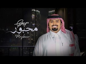 بندر بن عوير - مجبور (حصرياً) | 2022