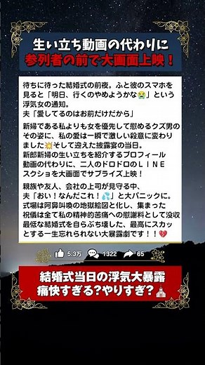 【修羅場】結婚式前夜に判明した浮気、式当日に大暴露 #スカッとする話 #サレ妻 #慰謝料請求
