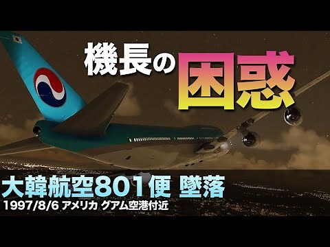 【解説】大韓航空801便 墜落