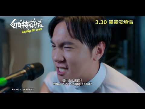 《令伯特烦恼》GOODBYE MR LOSER Official Trailer | In Cinemas 30.03.2017
