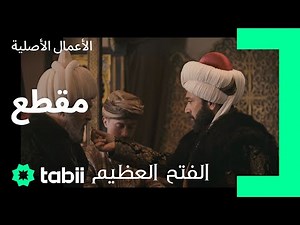 الصدر الأعظم الجديد للسلطان مراد.. | الفتح العظيم | الحلقة 3