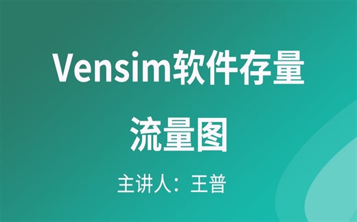 Vensim软件视频教程--Vensim软件存量流量图