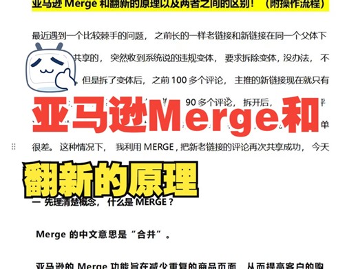 亚马逊Merge和翻新的原理(附操作流程)。
