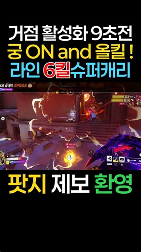거점 활성화 9초전 궁ON and올킬♡ #오버워치2 #overwatch2 #overwatchclips #ow2 #potg#최고의플레이 #옵치웃긴영상 #오버워치2플레이영상#팟지#게임