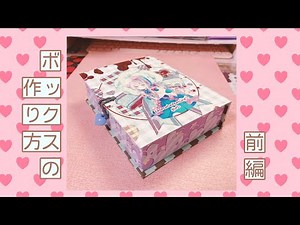 ボックスの作り方〜前編〜