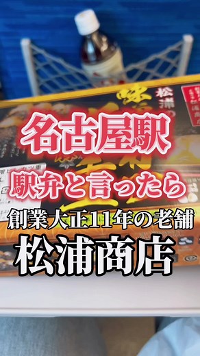 名古屋で駅弁と言ったらここ！ 創作大正11年松浦商店🍱 味噌ヒレカツ重、三元豚を使用、タレは甘すぎず、半熟卵とからしと相性抜群で食べ応えもありました😉 #名古屋グルメ #駅弁#東海道新幹線 #松浦商店#味噌カツ#japanesefood#tiktokfood #老舗の味