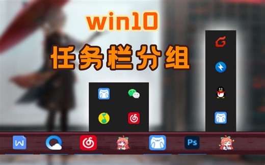 win10任务栏小技巧，30秒学会任务栏图标分组管理！