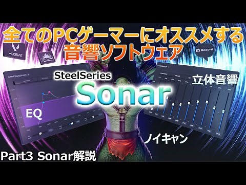 FPSで足音が聞きやすくなる!!! Sonarでゲームの音を最適化![Part3 Sonar解説][Arctis Nova Pro Wireless]