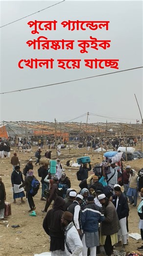 বিশ্ব ইজতেমার মুসল্লি থাকার জন্য যে জায়গাগুলো করা হয়েছে খোলা হচ্ছে 🤲😍❤️#islamicquotes #islamic