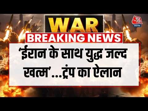 America Vs Iran War LIVE News: अमेरिका के राष्ट्रपति Trump ने युद्ध को लेकर क्या कहा? |Aaj Tak Hindi