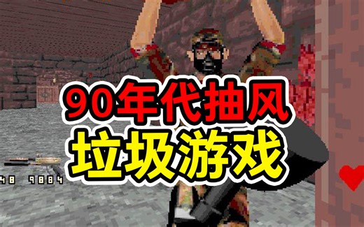 元首也怒了！98年载入史册垃圾游戏 第134期【Popjie—库裆里有货系列】