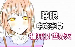 【Undertale漫配/中文字幕】睁眼