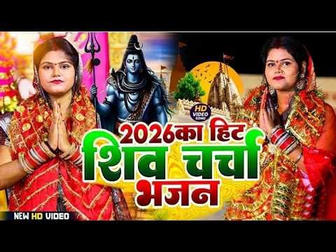 सुपरहिट शिव चर्चा भजन l shiv charcha l shiv charcha bhajan l shiv charcha geet l shiv guru bhajan
