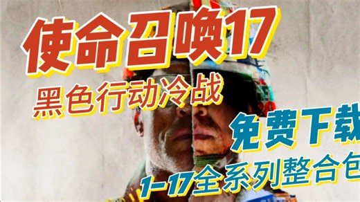 资源分享! COD使命召唤1~17全系列下载安装教程中文免费下载|解压即玩