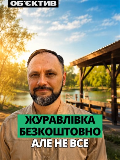 Платна чи безкоштовна? Якою буде оновлена Журавлівка | Об'єктив хід на острів на Журавлівці залишиться безплатним для всіх відвідувачів. Наразі комунальники СКП “Харківзеленбуд” лише розпочинають перевтілення: прибрали сміття, готуються завезти новий пісок та очистити пляж від мулу й водоростей. За додаткові послуги, як-от прокат шезлонгів, оренду човнів, сапів чи катамаранів, наразі планують брати плату. #новини #об'єктив #новинисьогодні #новинихарків #новиниоб'єктив #харків #Новини #обєктив #н