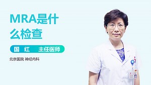 MRA是什么检查