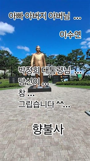 #아빠 아버지 아버님 #이수연 #박정희 대통령님 #현담스님 #향불사