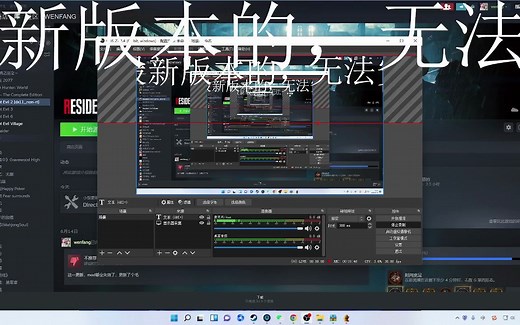 生化危机2重置版退回以前的版本