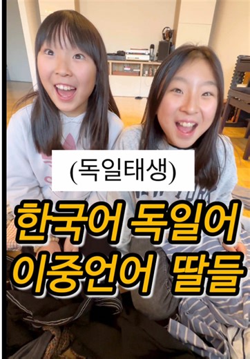 Living Between Cultures: Korean and German Experiences