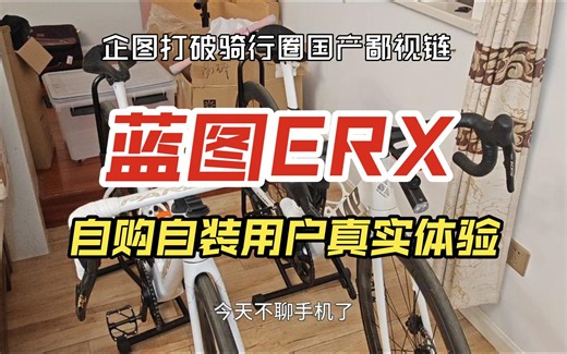 国产电变-蓝图erx-变速迅速不输禧玛诺105-质感不错-安装困难-细节待提升较多-碳纤维版本-蓝图电变-蓝图er9-碳纤维电变-顺泰电变-轮峰电变-禧玛诺电变