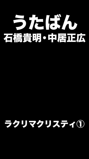#石橋貴明 #中居正広 #うたばん #ラクリマクリスティー #バラエティ#お笑い