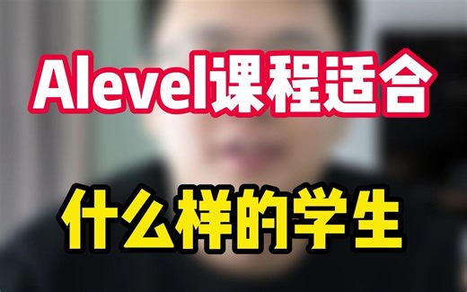 Alevel课程适合什么样的学生