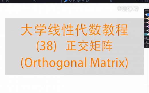 【线性代数教程】38-正交矩阵(Orthogonal Matrix)