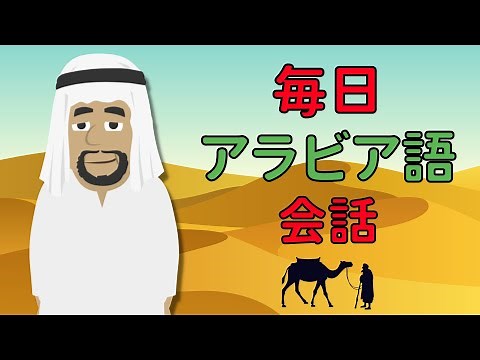 アラビア語会話の練習 ||| ゆっくりで簡単なアラビア語学習