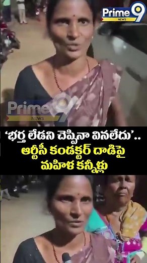 RTC Conductor Misbehave : ‘భర్త లేడని చెప్పినా వినలేదు’.. ఆర్టీసీ కండక్టర్ దాడిపై మహిళ కన్నీళ్లు