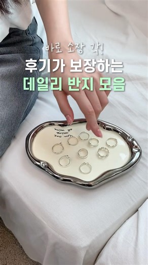 코디 치트키 실버반지 모음zip❤️ 데일리로 끼기 좋은 여자 주얼리 추천