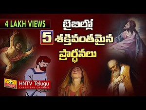 5 GREAT PRAYERS FROM THE BIBLE | POWERFUL PRAYERS | HNTV Telugu