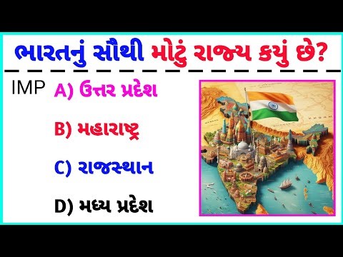 જનરલ નોલેજ ના પ્રશ્નો / #GkQuestions And Answers In #GujaratiGeneral Knowledge 2025 / janral nolej