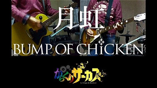 Gekkou - Bump of Chicken (Karakuri Circus Opening 1 / Ending 3)