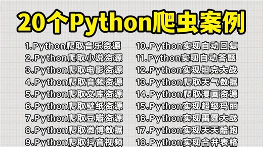【附源码】20个Python爬虫项目案例，100%实用，Python爬虫教程，Python爬取网页数据，案例视频，含影视/音乐/资源/等，学完可自己爬取