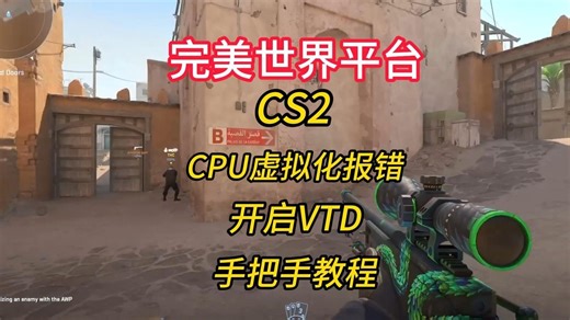【已解决】CS2完美世界竞技平台/CPU虚拟化报错/问题解决教程/开启VTD/怎么开启/手把手教程/5E/CS2/CPU虚拟化报错