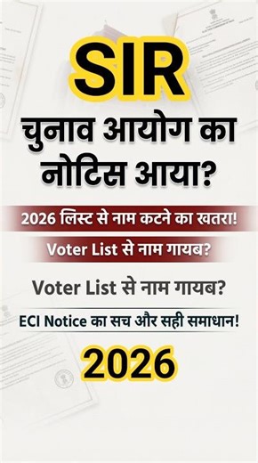 यह नोटिस क्यों भेजा जा रहा है? ​#ECINotice #VoterList2026 #SIR2026 #VoterIDVerification