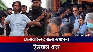 166K views · 10K reactions | পাকিস্তানে ইমরান খানের অনুসারীদের অ্যাকশন শুরু | Pakistan | Imran Khan | Politics | News24 | News24 Entertainment | Facebook