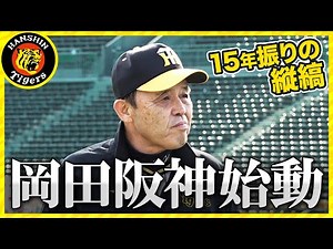 【岡田阪神始動】秋季練習初日に密着！