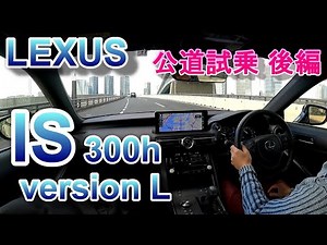 LEXUS 新型 レクサス IS 試乗 IS300h version L 後編