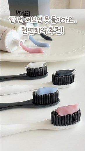 Once you try this toothpaste, you won't be able to go back🫧 #MomitToothpaste #NaturalToothpaste
