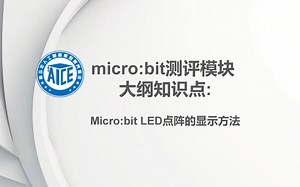 04.Micro:bit LED点阵的显示方法