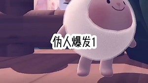 伪人爆发1
