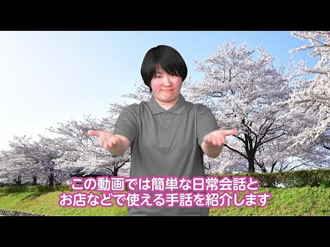 今日から使える手話入門 ダイジェスト版