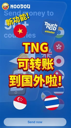 NOODOU on Instagram: "TNG eWallet 推出新功能GOremit, 可转账至超过50个国家! 现在使用GOremit就可转账至支付宝啦！简直太方便了!🤩 #tng #ewallet #新功能 #转账 #noodou #吃喝玩乐 #noodou吃喝玩乐"