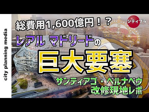 【現地映像】総費用1,600億円！？レアル・マドリードの大改修中の本拠地『サンティアゴ・ベルナベウ』完成間近の現地レポ！