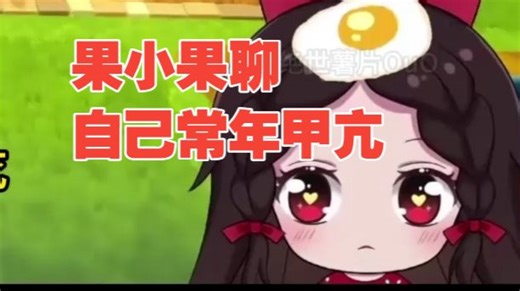 果小果聊自己常年甲亢，最近去医院检查甲状腺好像又出问题了？郑翔送来超火安慰