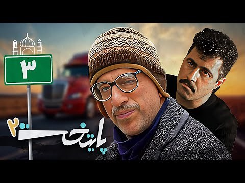 سریال پایتخت 2 - قسمت 3 | Serial Paytakht 2 - Part 3