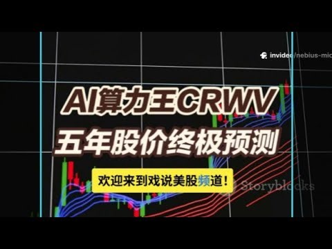 五年后CoreWeave股价会涨到天上，还是跌回人间？#CoreWeave #CRWV #AI算力 #美联储降息#美股投资#人工智能基础设施#稳定币资金#科技股分析#美股IPO #NVIDIA生态