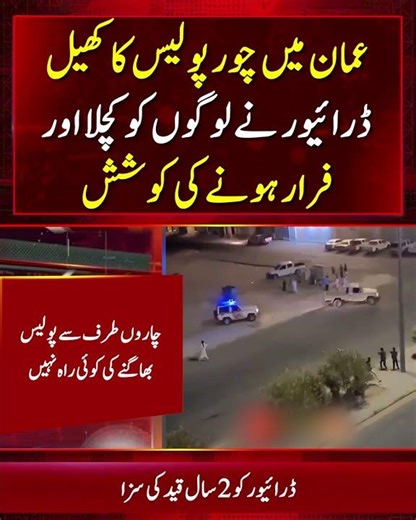 Dramatic Police Chase in Oman | Driver Sentenced to 2 Years