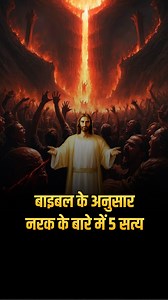 102K views · 15K reactions | 5 truths about hell according to the Bible ✝️#hell #art #devil #demon #satan #heaven #jesus #ram #horror #love #dark #god #lucifer #death #goth #metal #evil #demons #satanic #music #satanism #jesus #darkart #bible #gothic #instagram #artist #life #drawing #occult #black #memes Ankur Narula Ministries Follow Jesus | Follow Jesus | Facebook